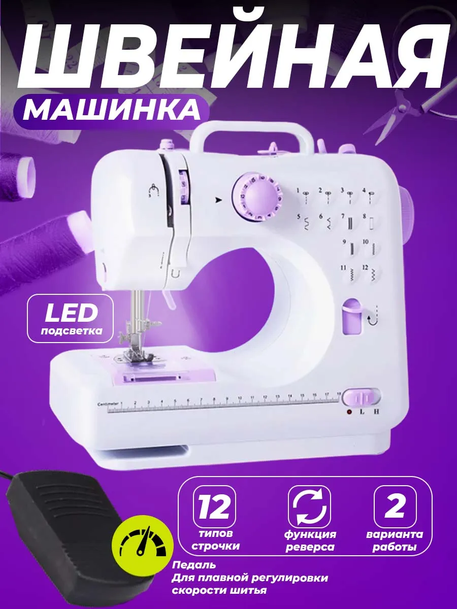 Швейная машинка мини с педалью электрическая