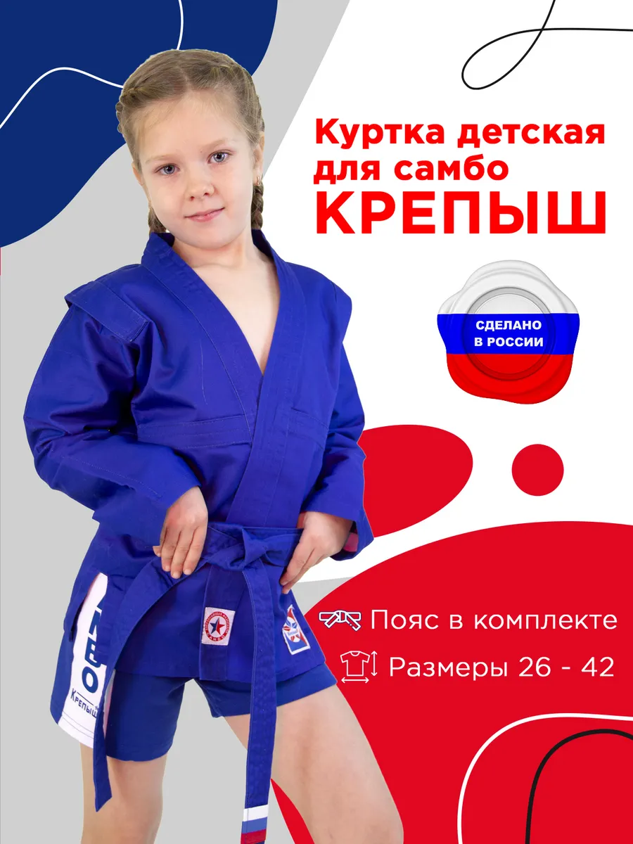 Куртка для самбо детская с поясом
