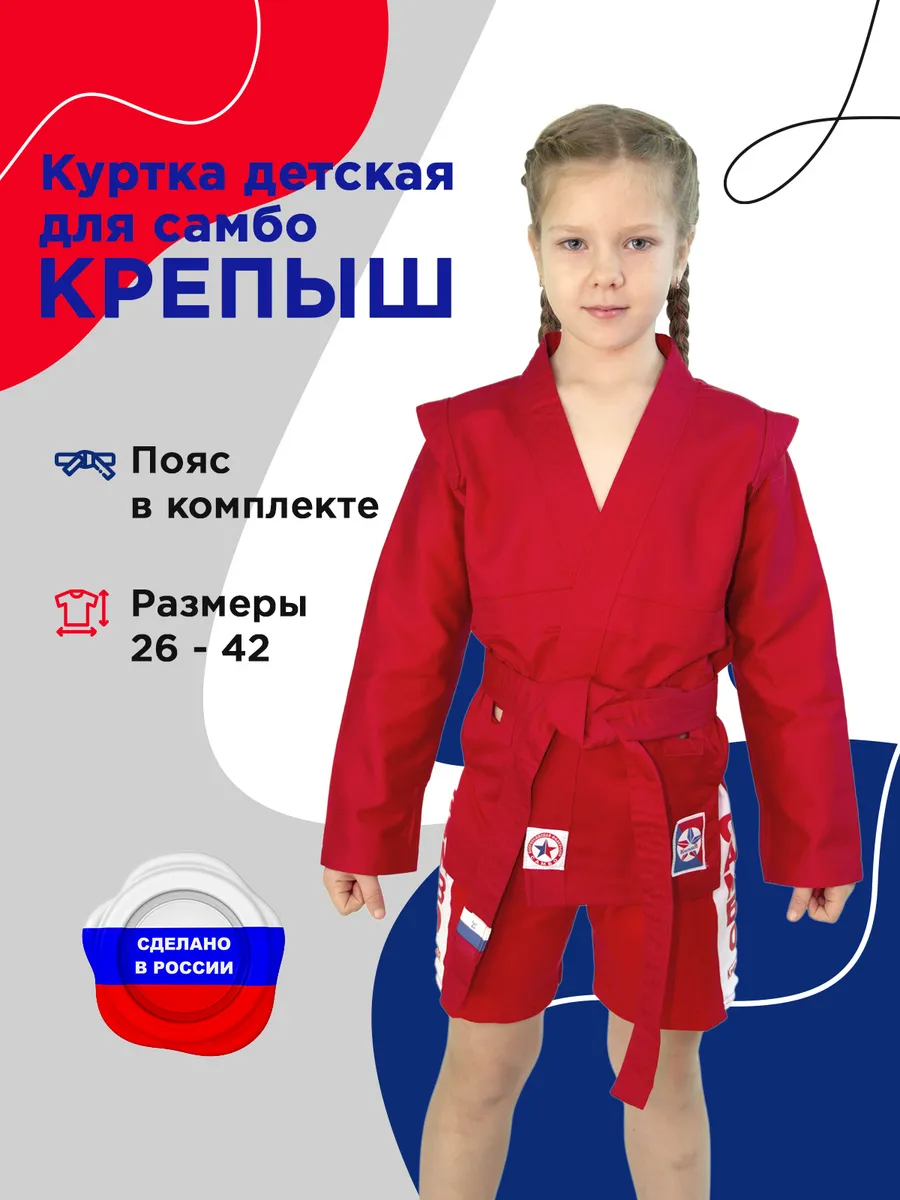 Куртка для самбо детская с поясом