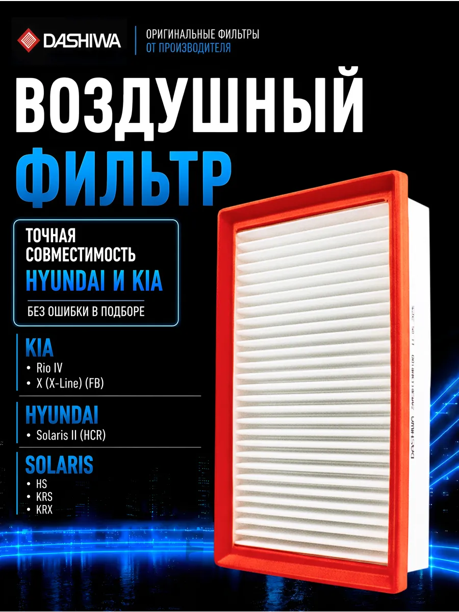 Воздушный фильтр Хендай Солярис 2, Киа Рио 4