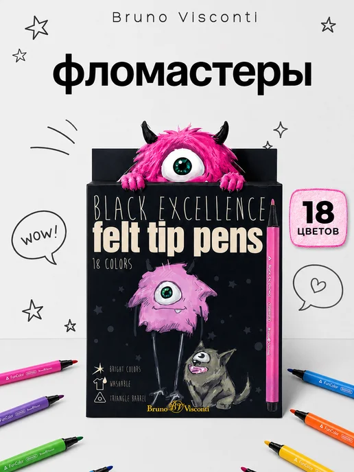 BRUNO VISCONTI Фломастеры для рисования смываемые 18шт BLACK EXCELLENCE, 18 шт
