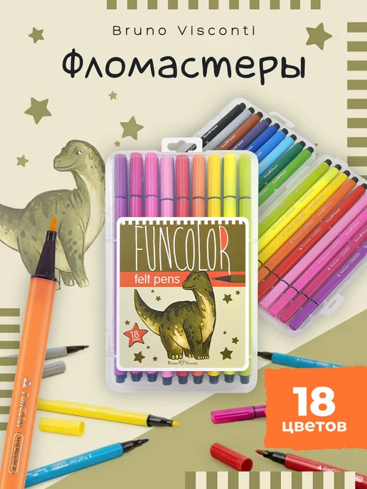 BRUNO VISCONTI Фломастеры для рисования смываемые 12 шт FUNCOLOR, 18 шт
