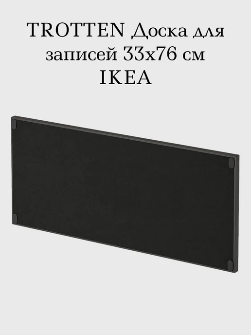 IKEA TROTTEN Доска для записей 33x76 см, 33x76 см