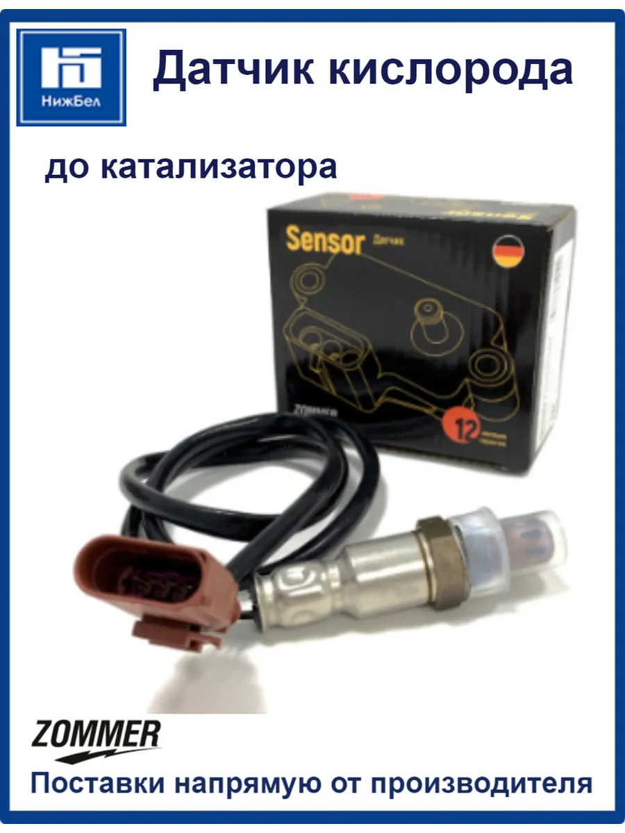 Датчик кислорода VW Polo Sedan, Rapid Fabia до катализатора