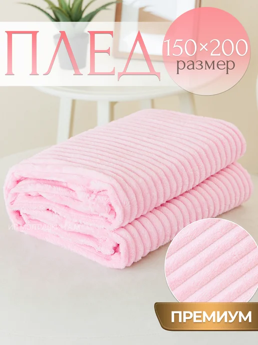 Hotlo Плед 150х200 на диван и кровать, вариант