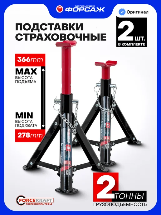 FORCEKRAFT Страховочные подставки под автомобиль 2т 278-366мм, 2 шт, 2 шт