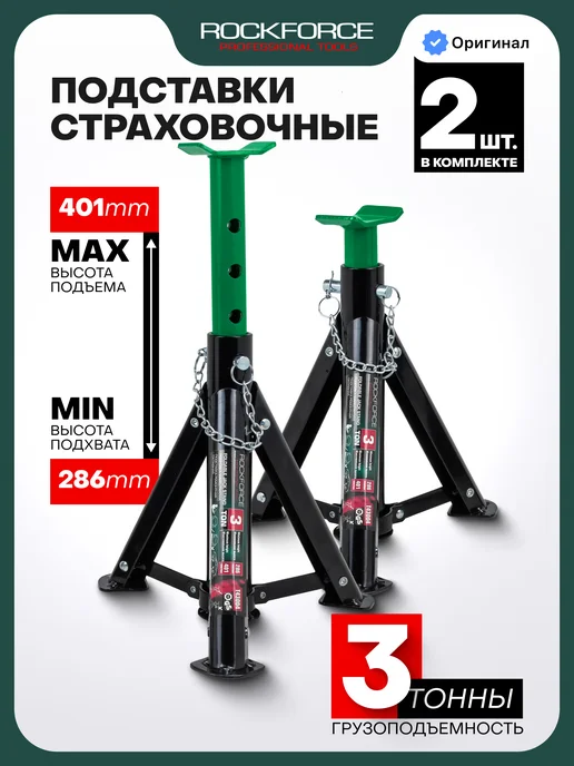 Rockforce Подставка под автомобиль страховочная 3т 286-401мм, 2 шт, 2 шт