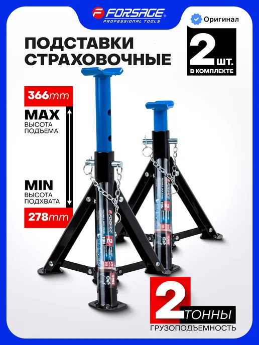 FORSAGE Страховочные подставки под автомобиль 2т 278-366мм, 2 шт, 2 шт