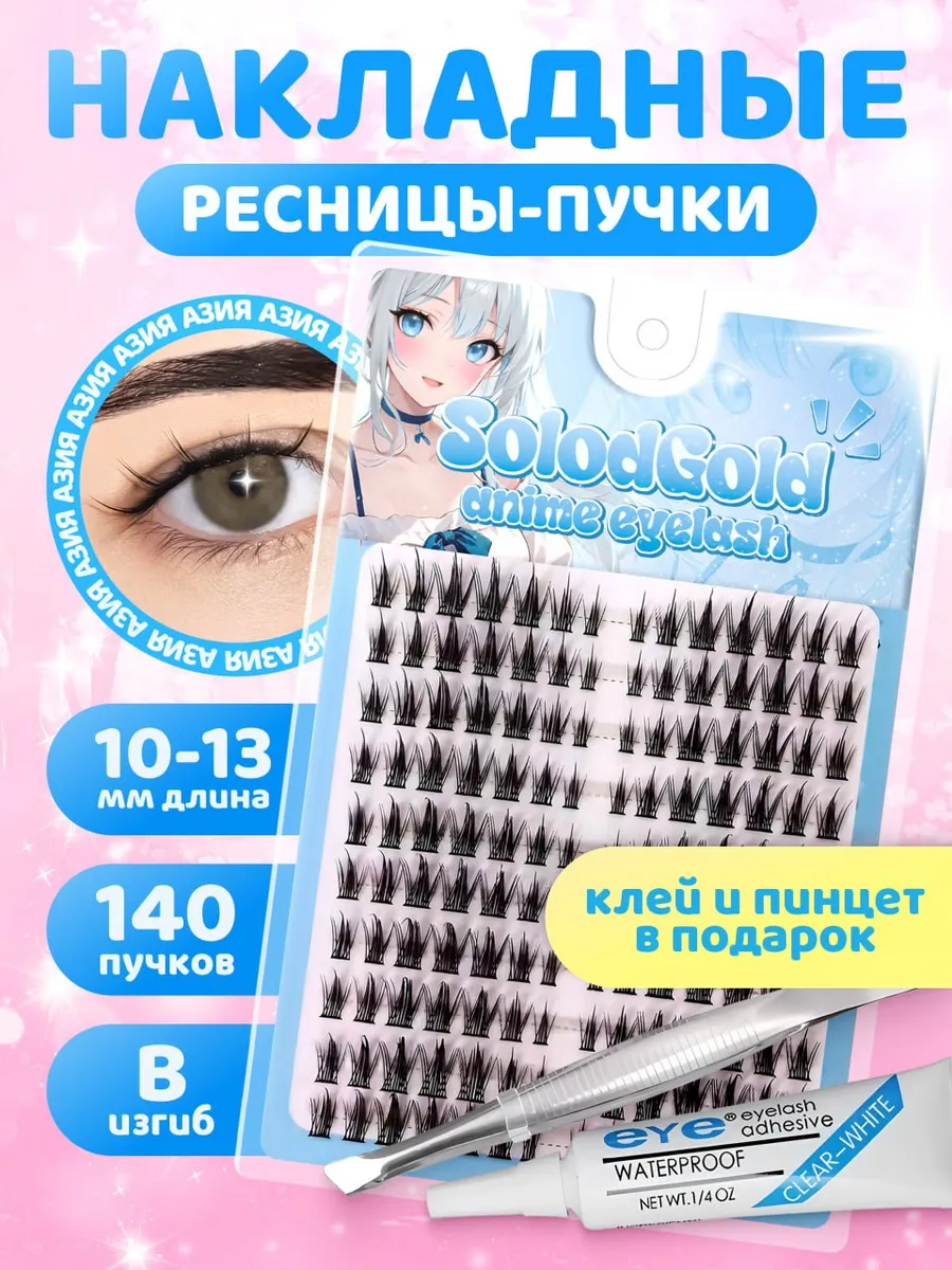 Накладные ресницы пучки аниме с клеем и пинцетом