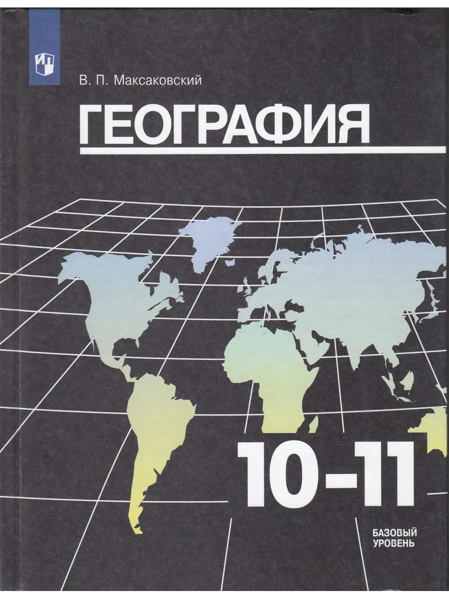 Учебник Максаковский В. П. География. 10-11 классы.
