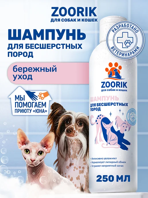 ZOORIK Шампунь для сфинкса, лысых кошек и собак, 250 мл, 250 мл