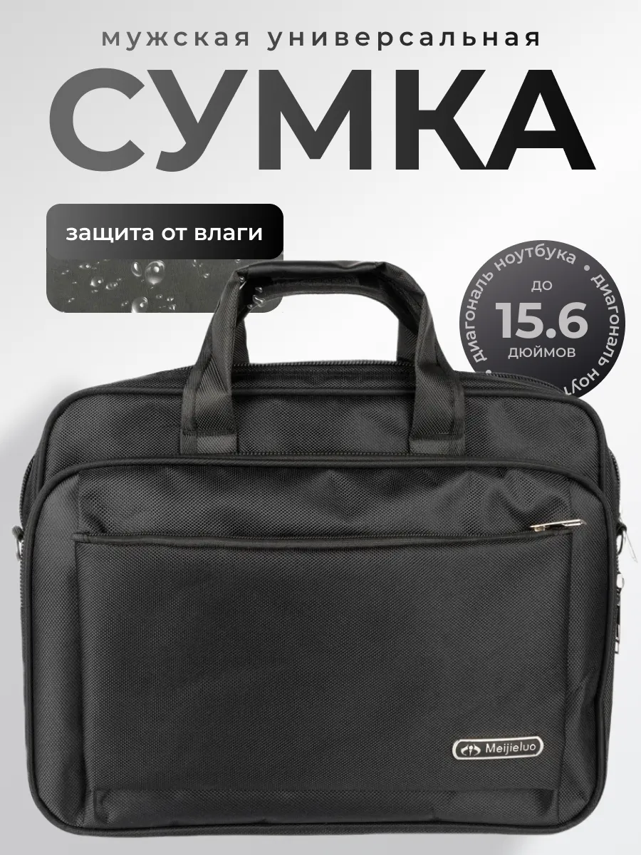 Сумка чёрная для документов и ноутбука А4
