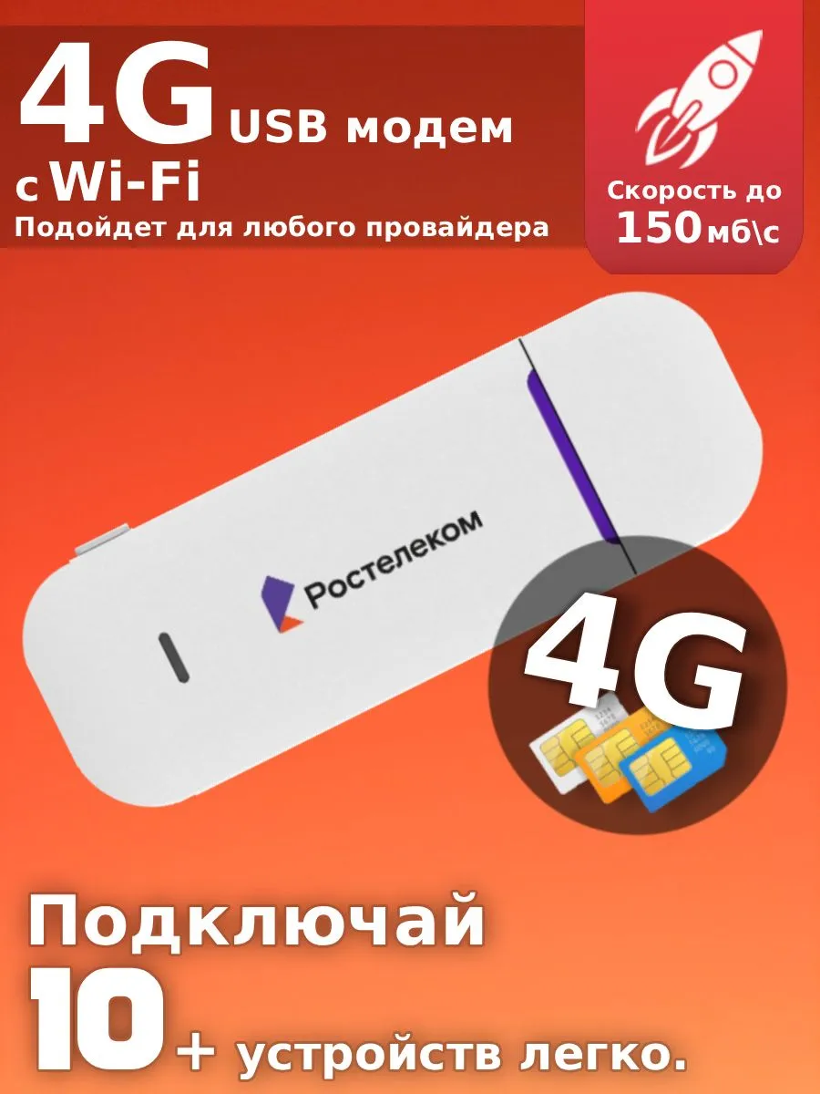 USB-модем 3G/4G с Wi-Fi под sim-карту, для всех операторов