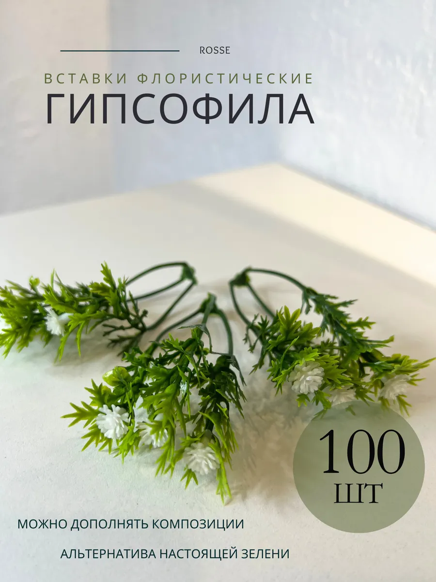 Флористические вставки гипсофила с зеленью 100 шт