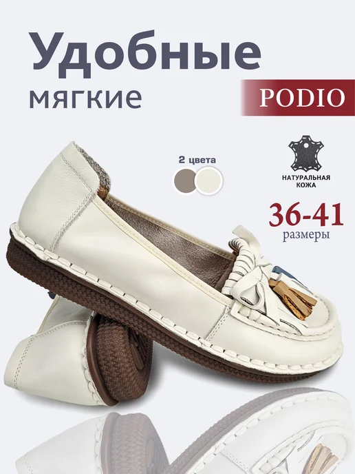 PODIO Мокасины натуральная кожа, белый