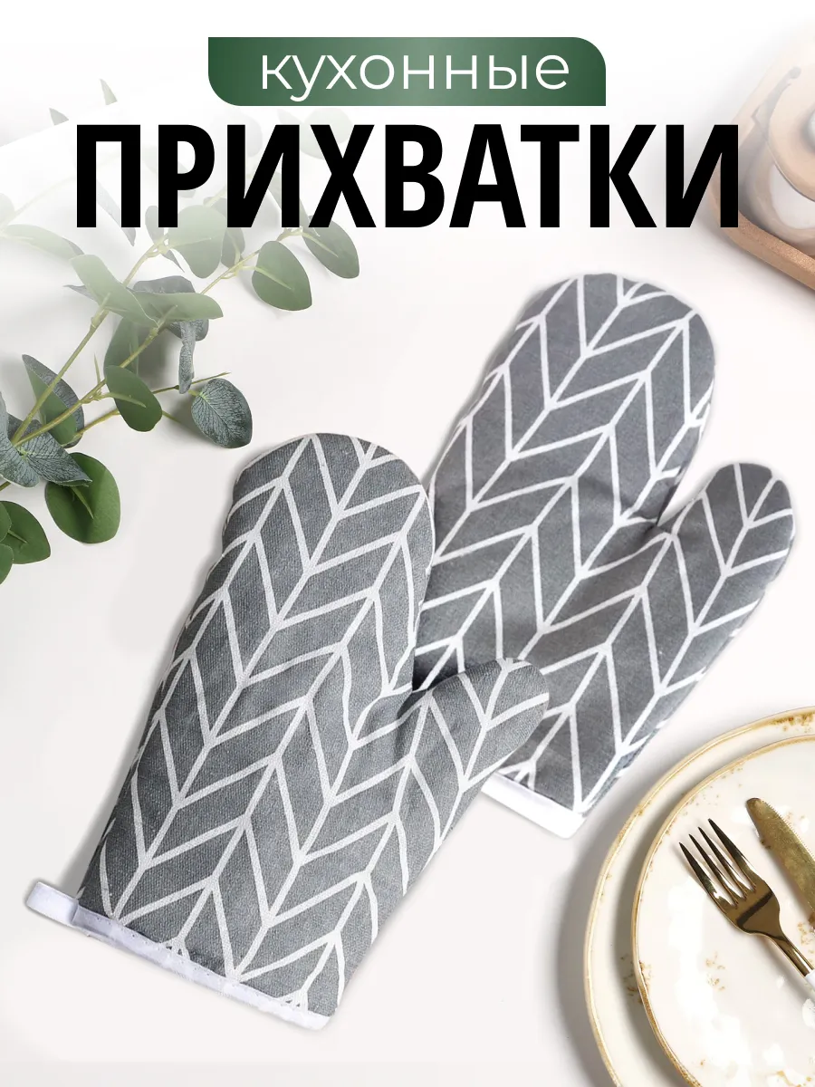 Набор кухонных прихваток 2 шт.