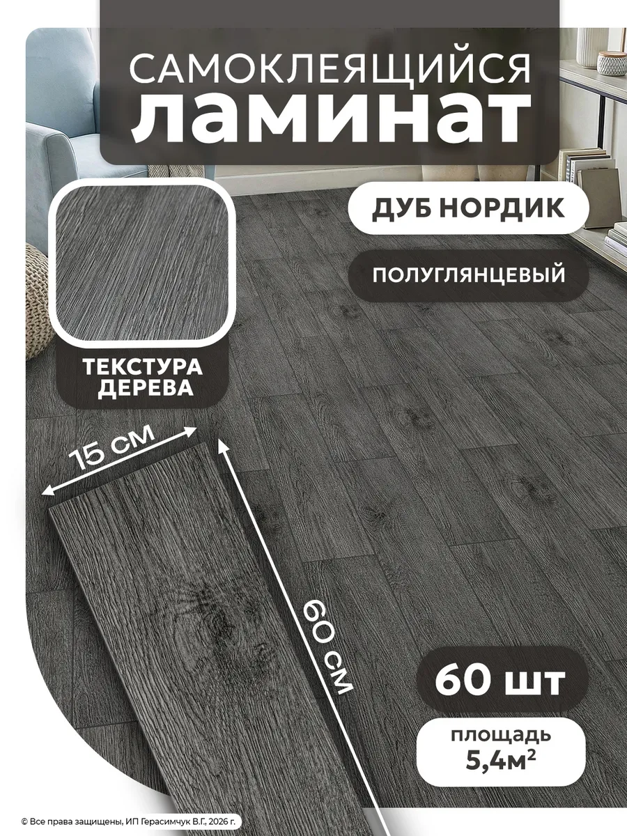 Ламинат самоклеящийся 60х15см напольное покрытие ПВХ 60шт