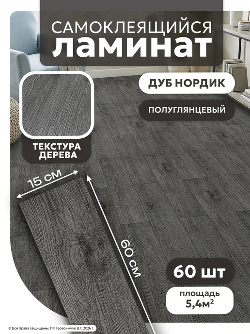AMODECOR Ламинат самоклеящийся для пола 60х15см плитка напольная 60шт, 60 шт