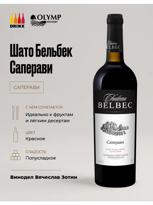 Belbek Chateau Belbec Saperavi, 750 мл