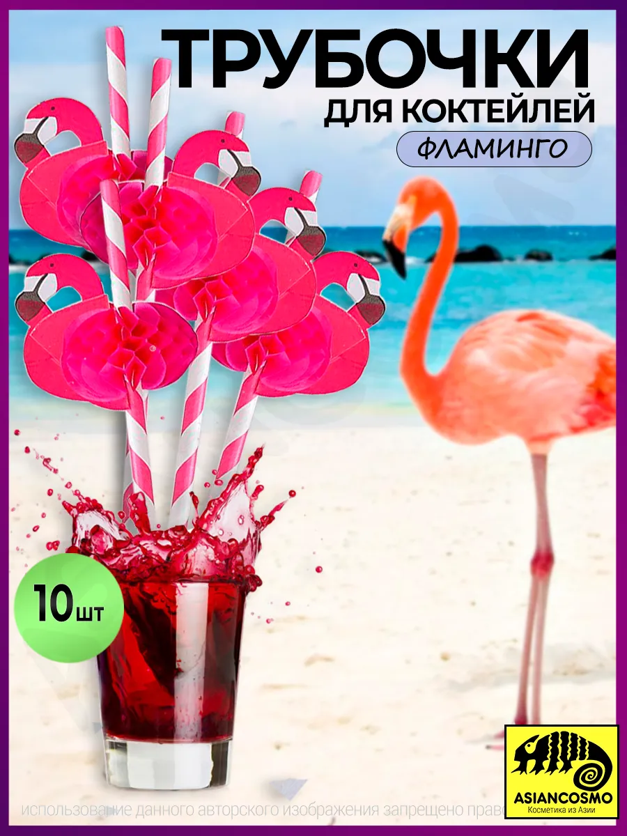 Трубочки для коктейля Фламинго набор 10 шт