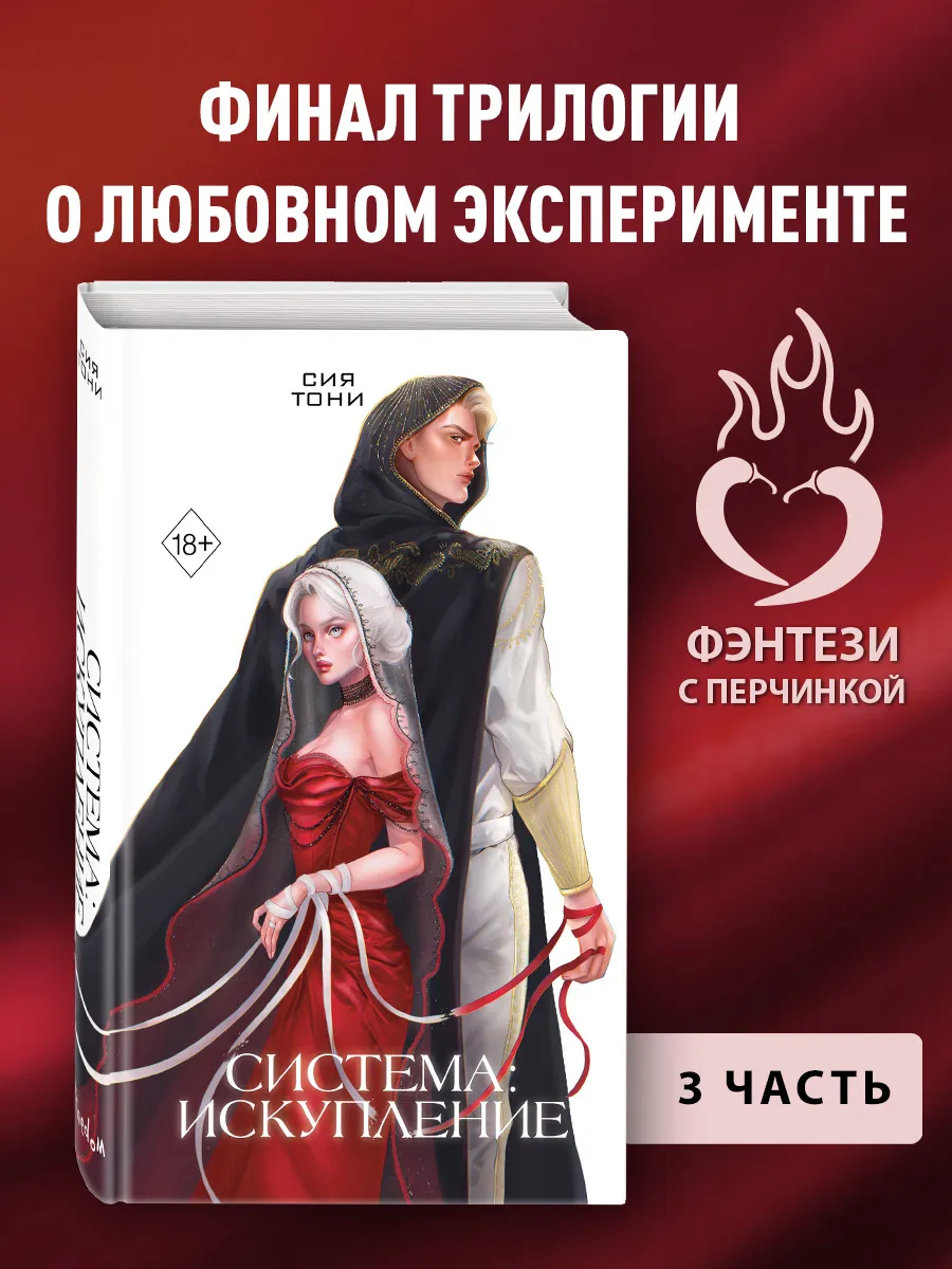 Система Искупление (#3)