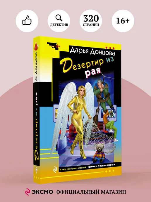 Эксмо Дезертир из рая, вариант