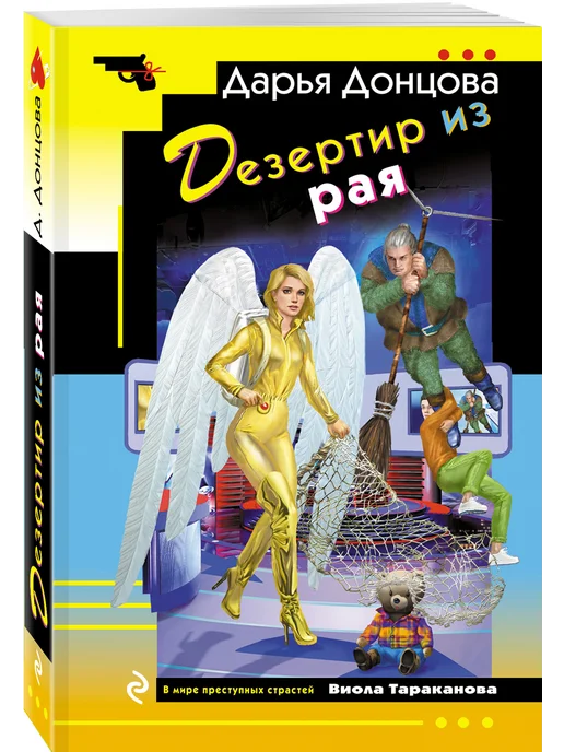Эксмо Дезертир из рая, вариант, фото 8
