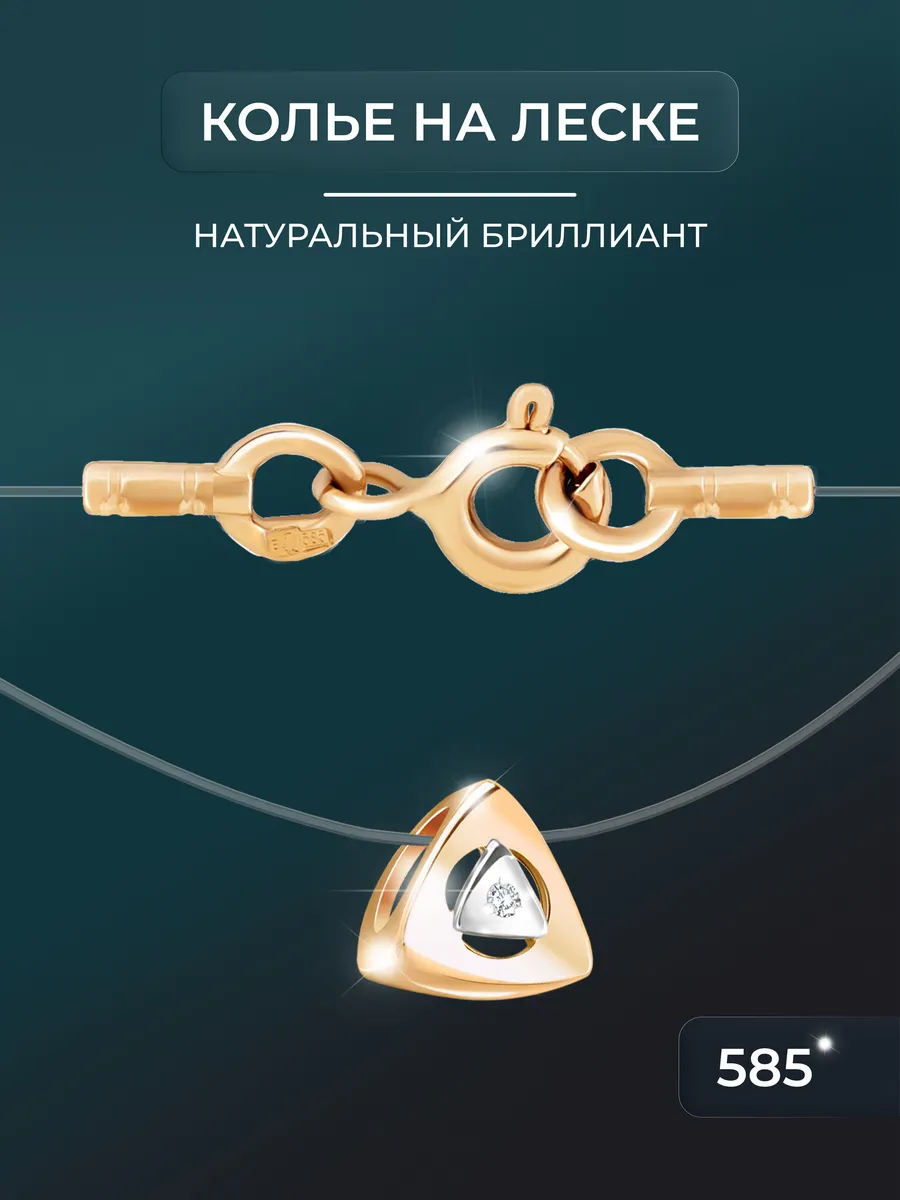 колье на леске золото 585 пробы с бриллиантом