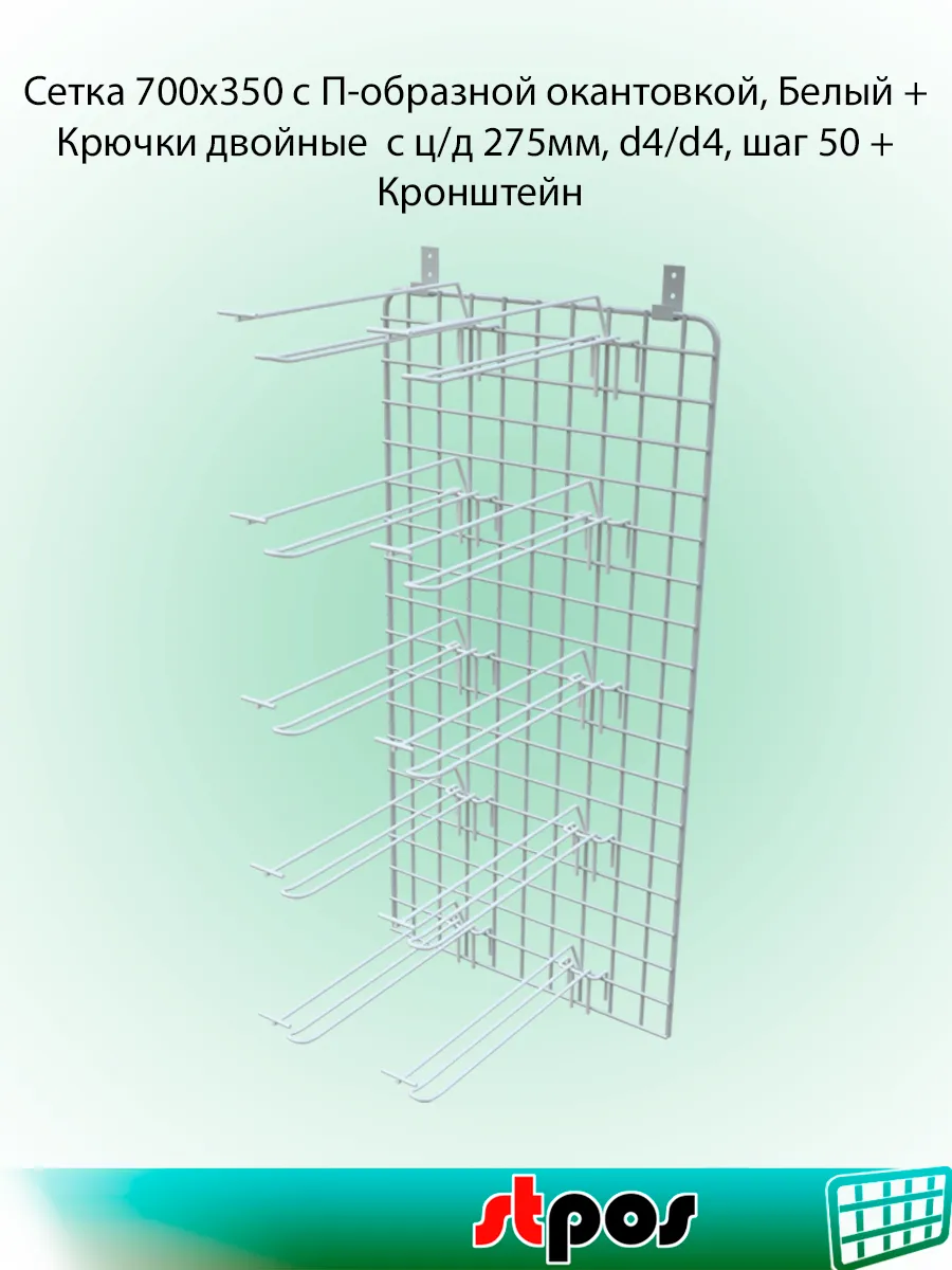 Сетка 700х350+Крючки на решетку с цд 275мм,d4d4+Кронштейн