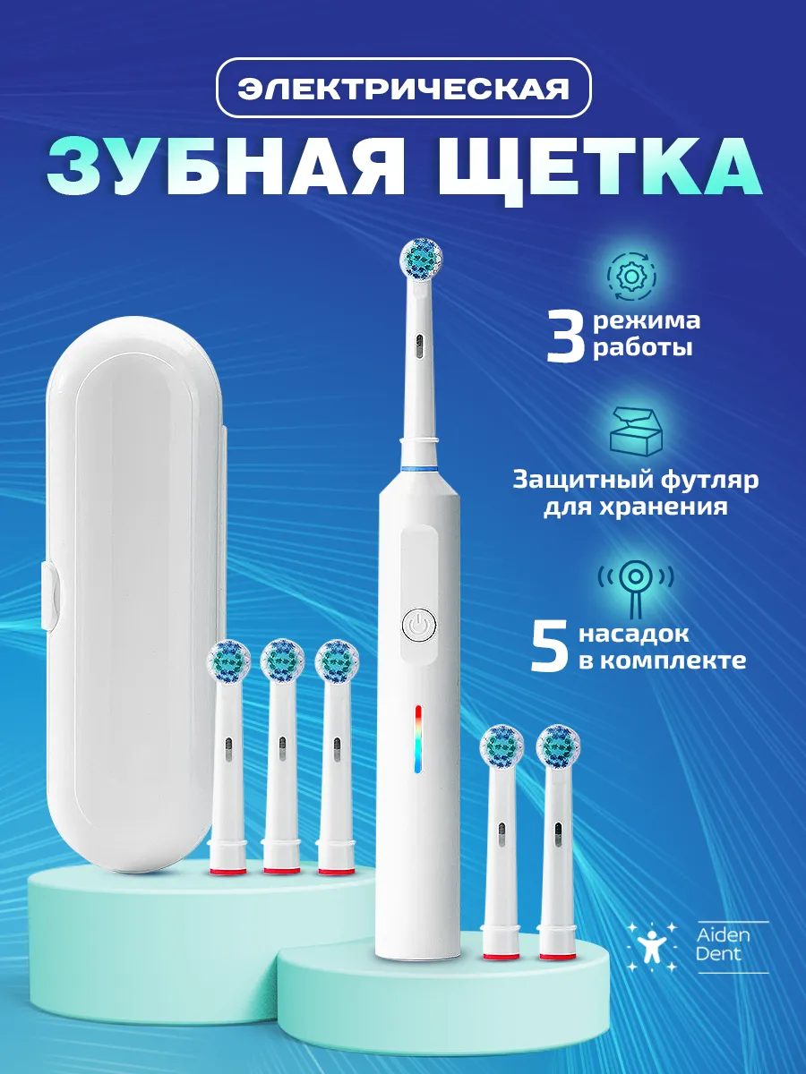 Электрическая зубная щетка взрослая с футляром и насадками