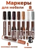Маркеры для мебели ТюмКо 417620671 купить за 728 ₽ в интернет‑магазине Wildberries