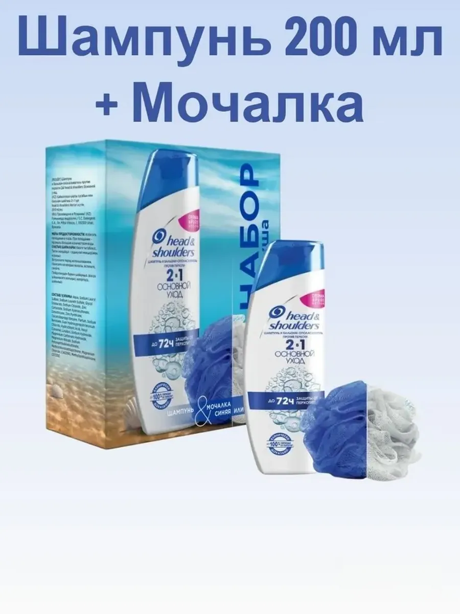 Набор Шампунь Основной уход 2в1 200мл + Мочалка