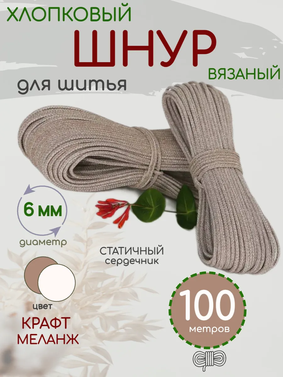 Шнур для шитья хлопковый с сердечником вязаный 6 мм 100м