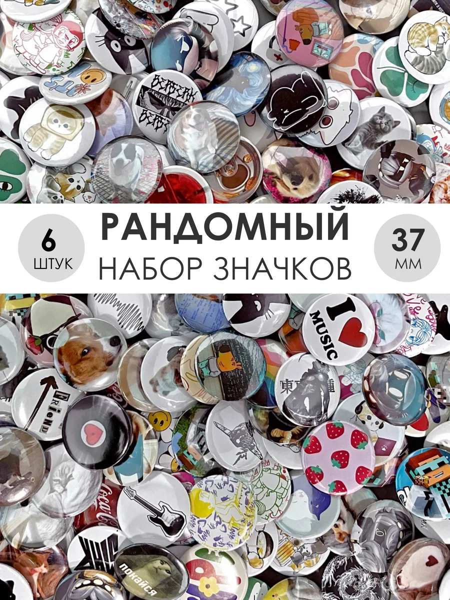 Значки рандом на рюкзак случайный набор