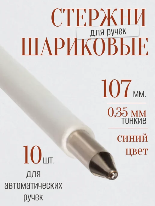 Brauberg Стержни для ручек шариковые 10 шт 107 мм линия 0,35 мм, 10 шт