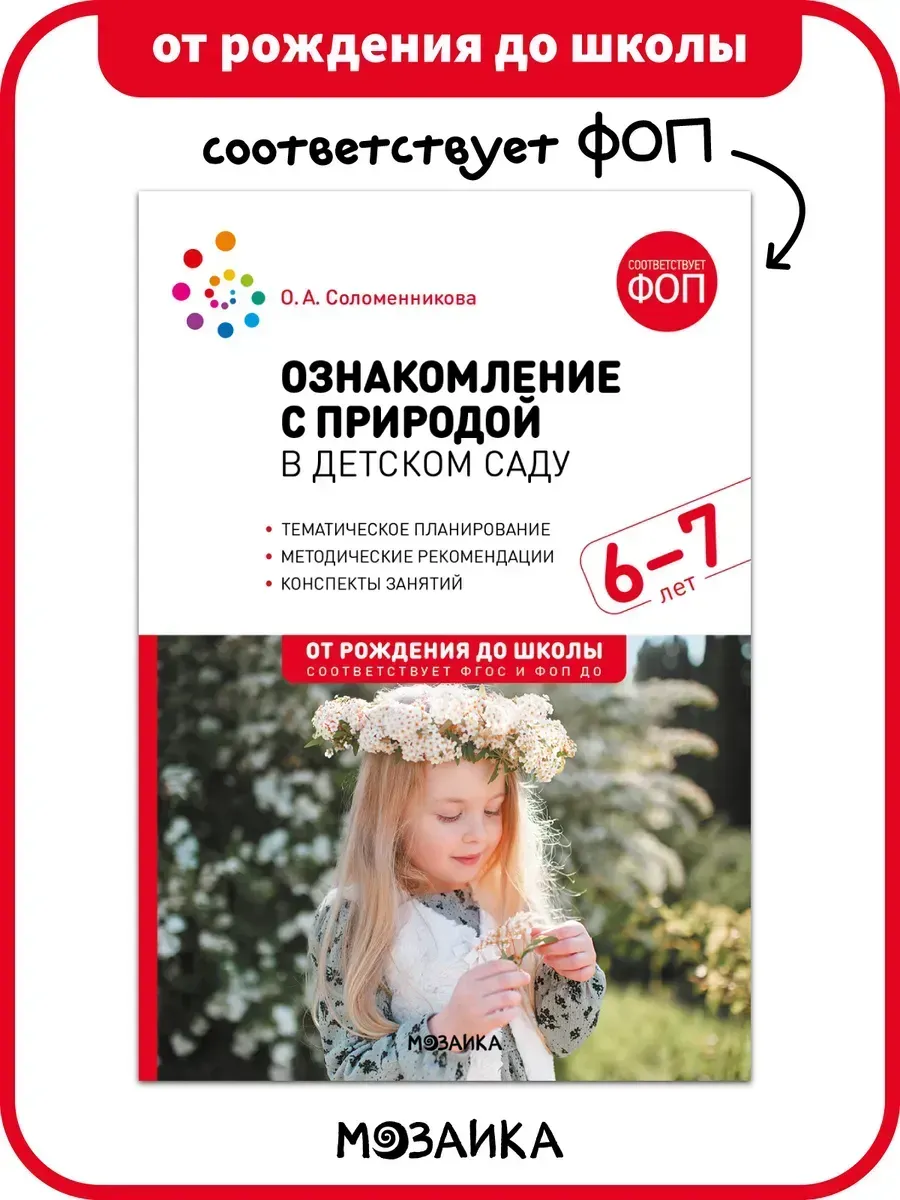 Ознакомление с природой в детском саду. 6-7 лет.