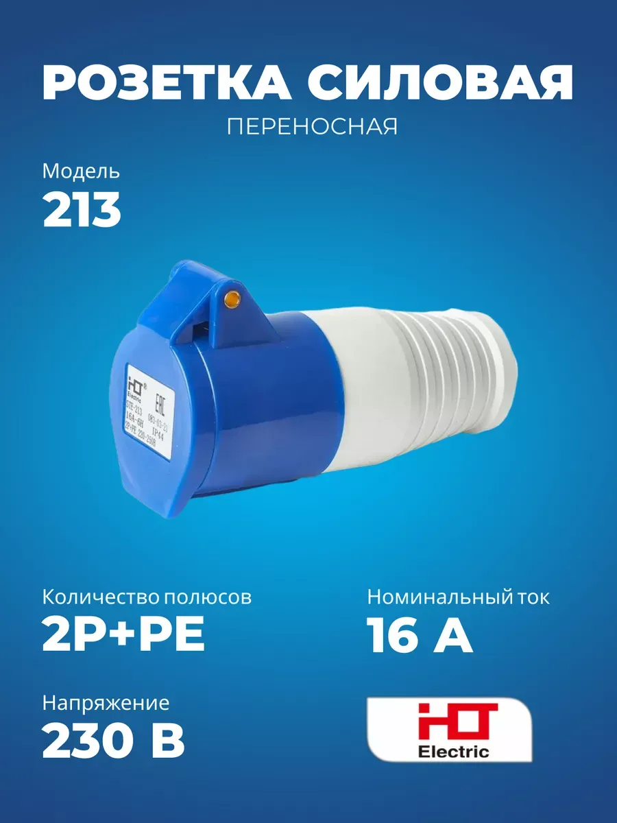 Розетка 213 переносная 2Р+РЕ 16А 230В IP44
