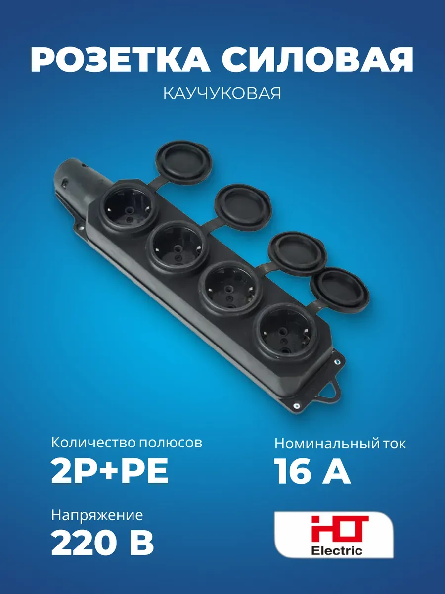 Розетка четырехместная с заглушками каучук 2Р+РЕ 16А 220В
