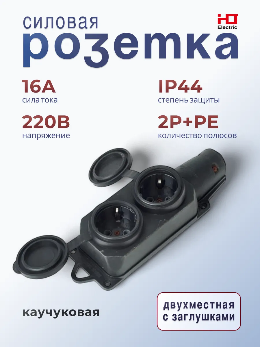 Розетка двухместная с заглушками каучук 2Р+РЕ 16А 220В IP44