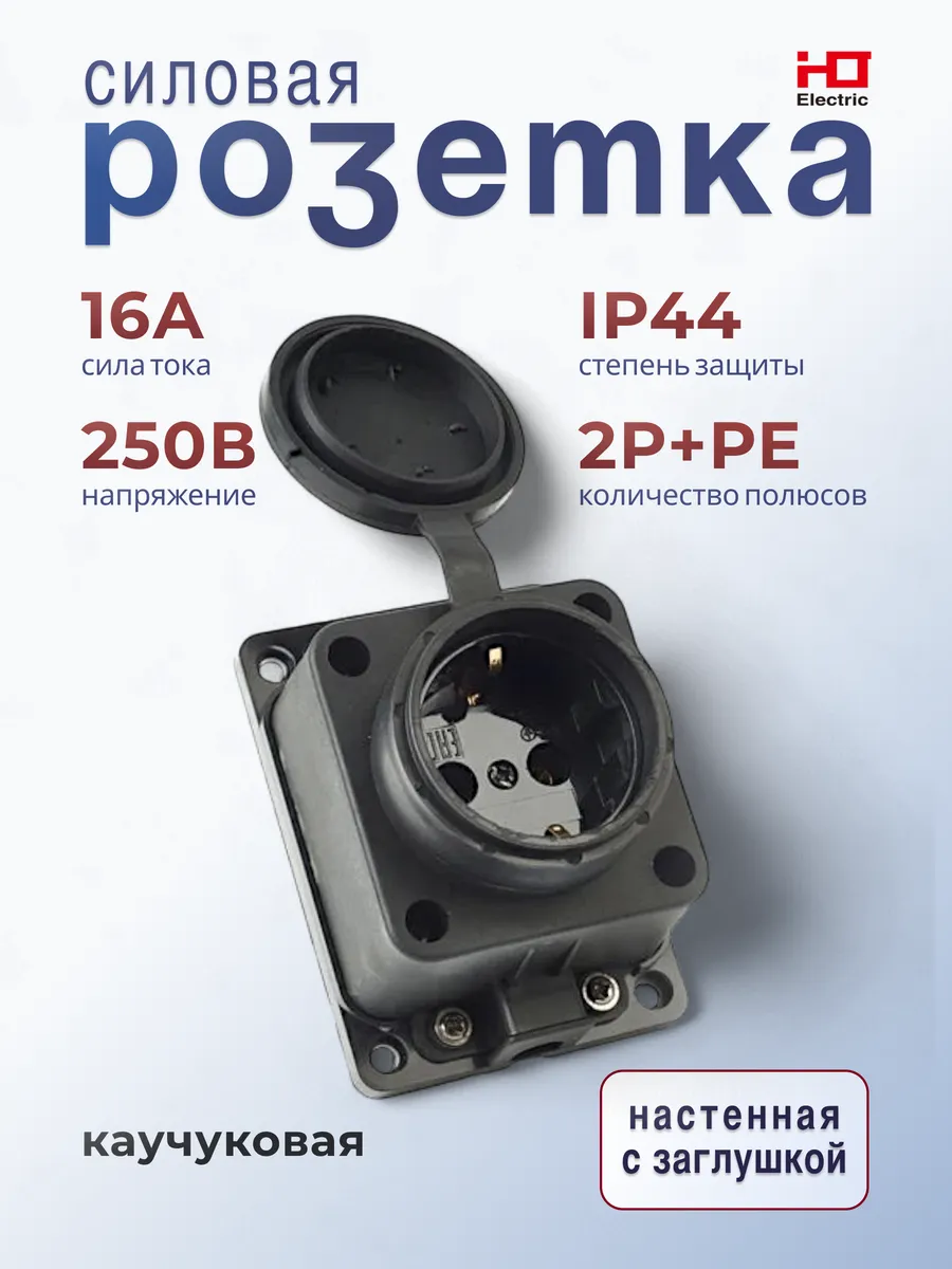 Розетка настенная с заглушкой каучук 2Р+РЕ 16А 250В IP44
