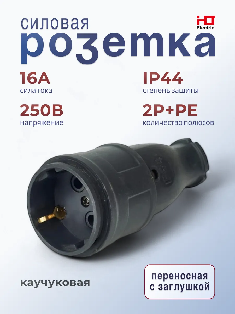 Розетка переносная с заглушкой каучук 2Р+РЕ 16А 250В IP44