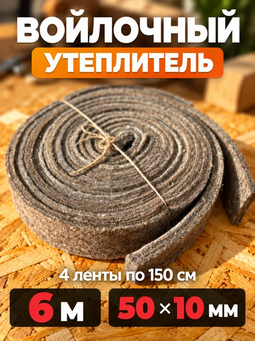 Теплокомфорт Уплотнитель для двери и окна натуральный утеплитель войлок, коричневый