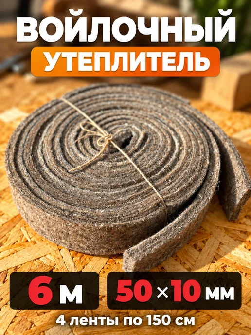 Теплокомфорт Уплотнитель для двери и окна натуральный утеплитель войлок, коричневый, фото 2