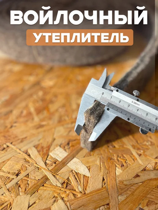 Теплокомфорт Уплотнитель для двери и окна натуральный утеплитель войлок, коричневый, фото 5