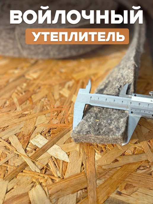 Теплокомфорт Уплотнитель для двери и окна натуральный утеплитель войлок, коричневый, фото 6