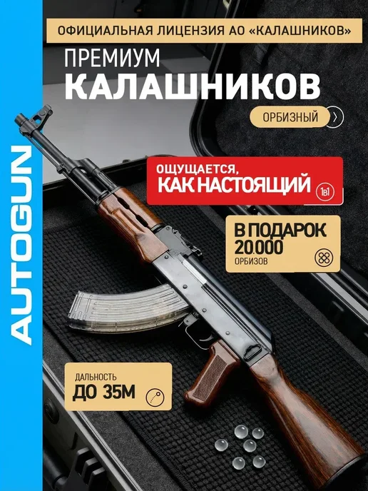 Autogun Автомат с орбизами на аккумуляторе АК-47 автомат Калашникова, коричневый