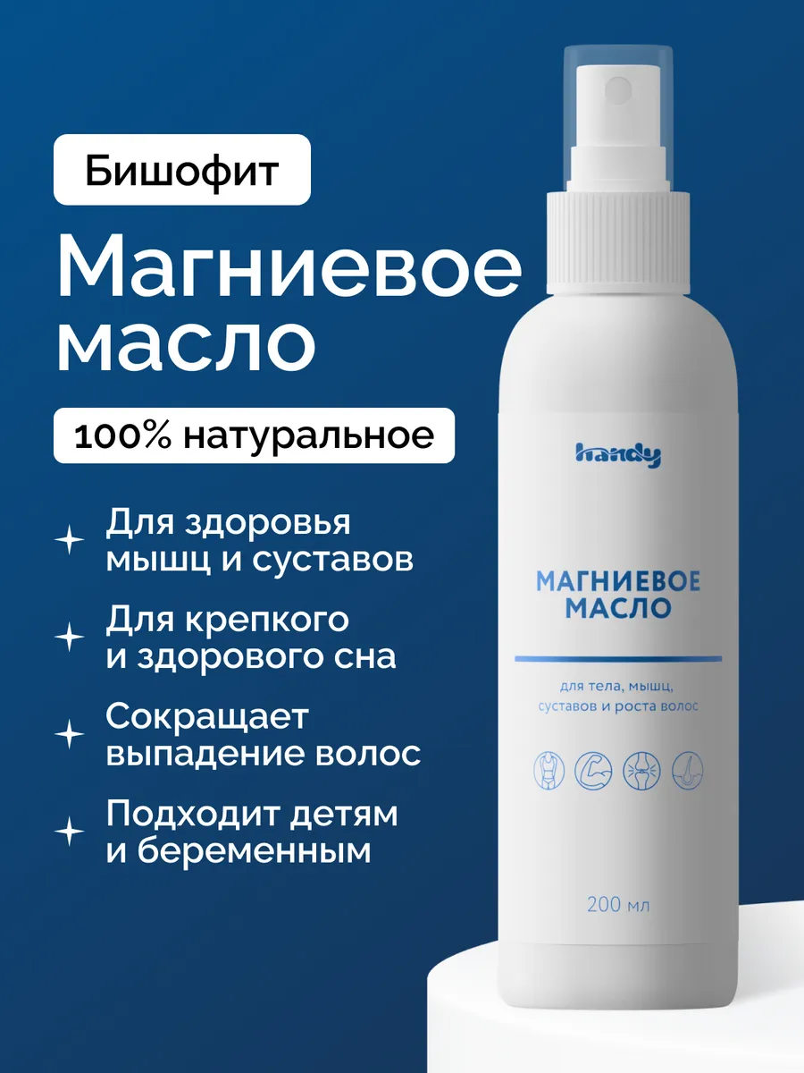 Магниевое масло Бишофит для волос, тела, мышц и суставов