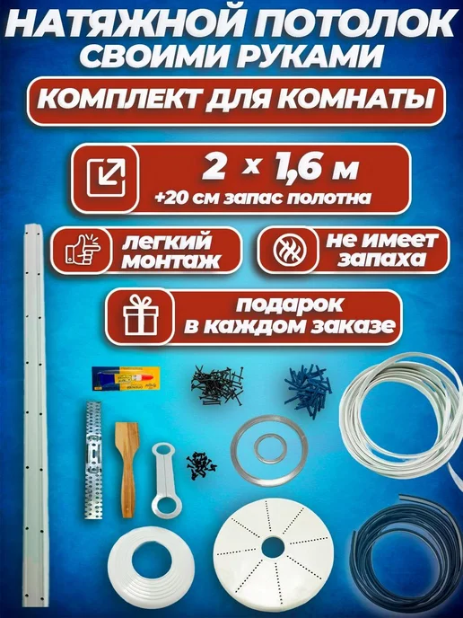 Шик& Матовый натяжной потолок без нагрева Набор №9 200х160, 200x160