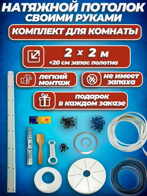 Шик& Матовый натяжной потолок без нагрева Набор №10 200х200, 200x200