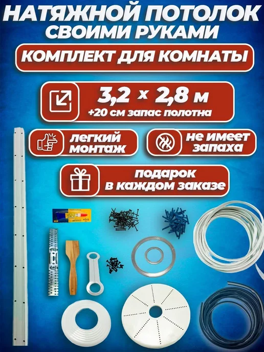 Шик& Матовый натяжной потолок без нагрева Набор №12 320х280, 320x280